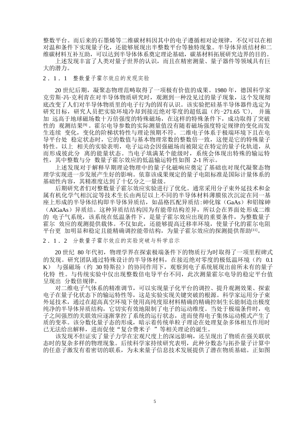 25年WP物理学（师范）-量子霍尔效应理论和实验研究总结-11.15AI12.980-9442.docx_第6页