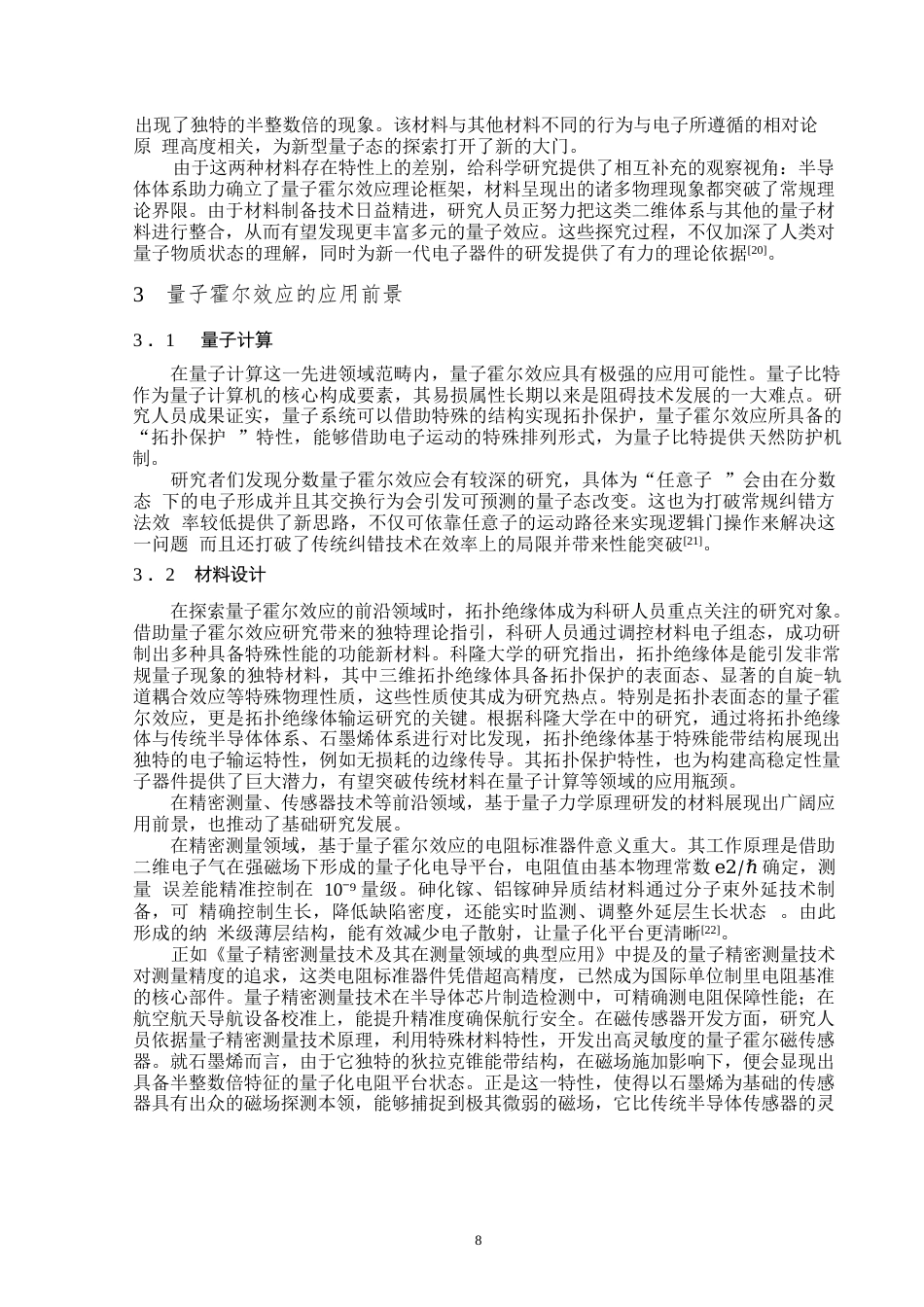 25年WP物理学（师范）-量子霍尔效应理论和实验研究总结-11.15AI12.980-9442.docx_第9页