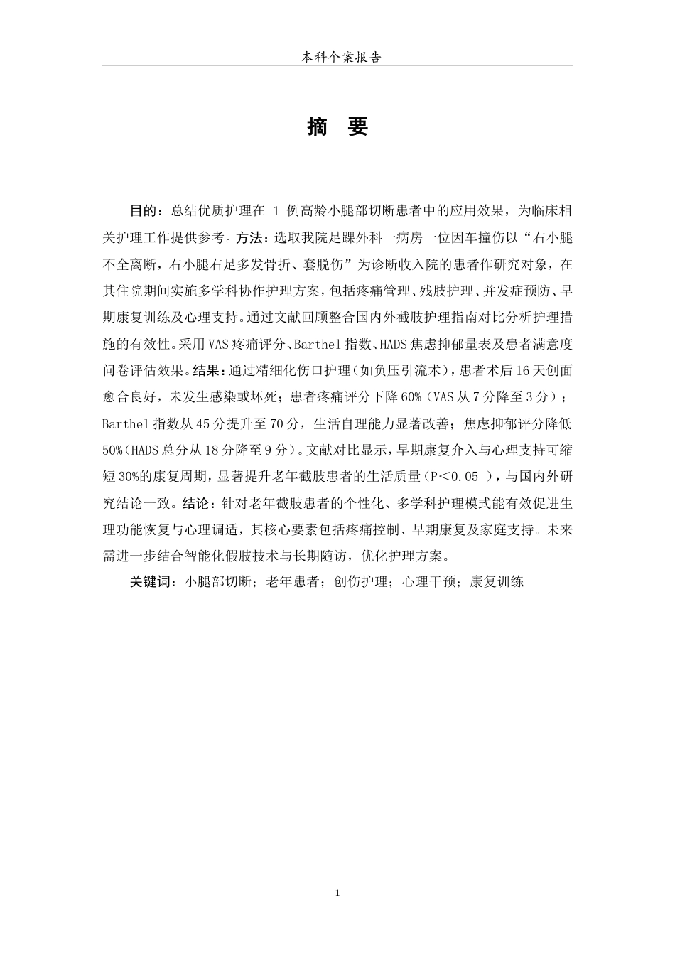 25年WP护理学-1例老年小腿部切断患者的护理-0-7747.doc_第2页