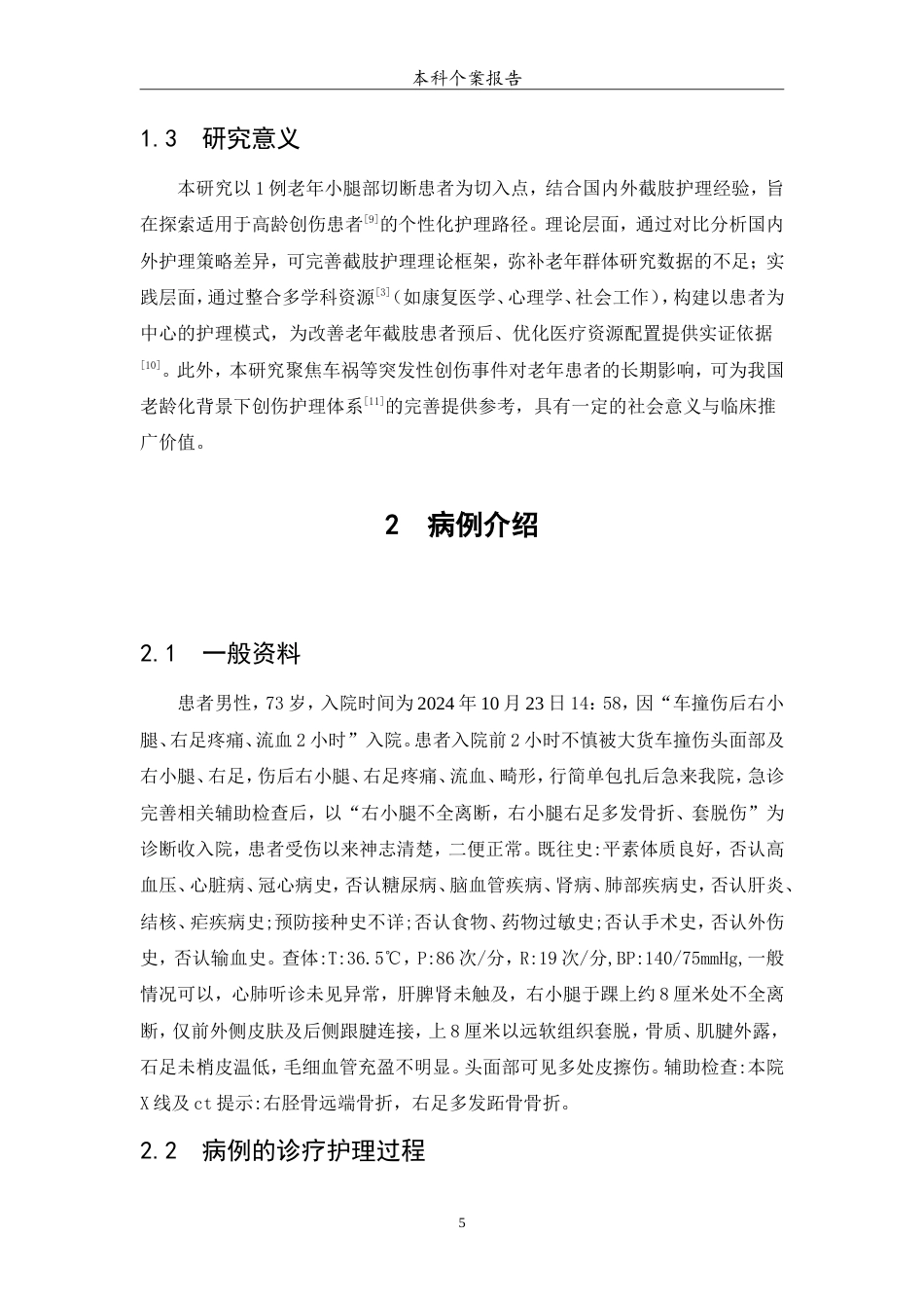 25年WP护理学-1例老年小腿部切断患者的护理-0-7747.doc_第6页