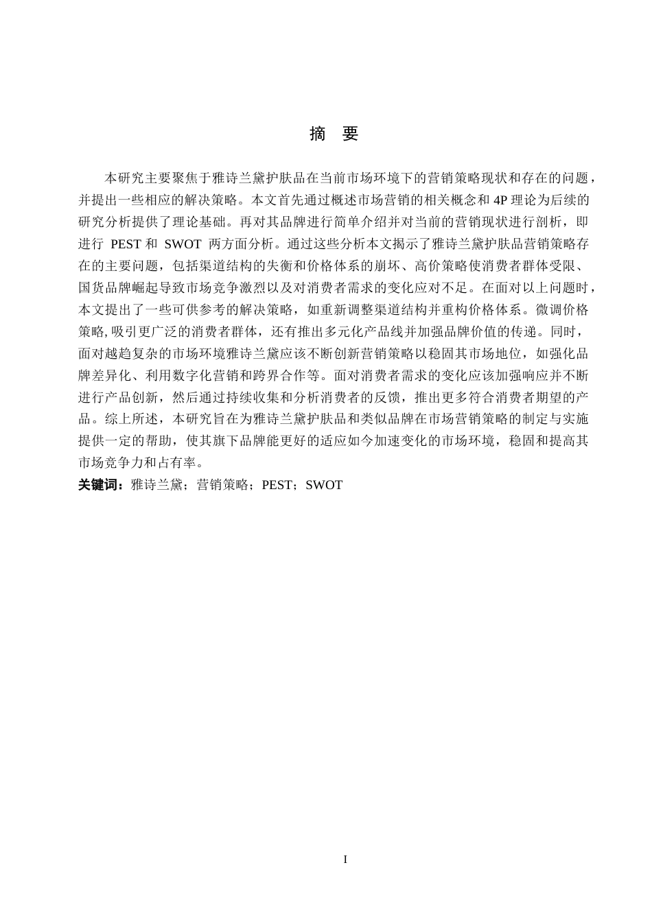 25年WP工商管理-雅诗兰黛护肤品营销策略研究-13.72AI5.040-26611.docx_第1页