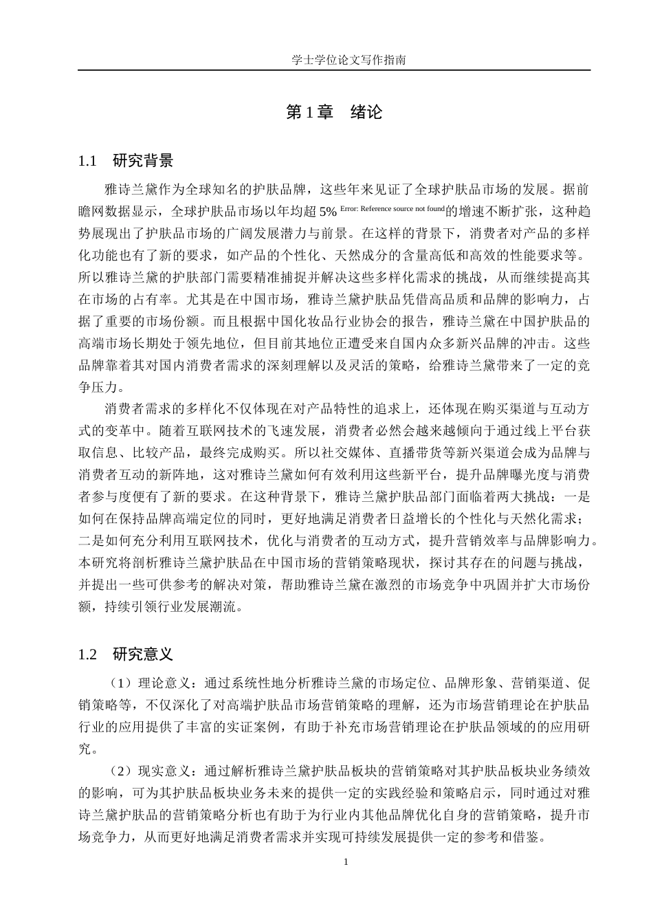 25年WP工商管理-雅诗兰黛护肤品营销策略研究-13.72AI5.040-26611.docx_第6页