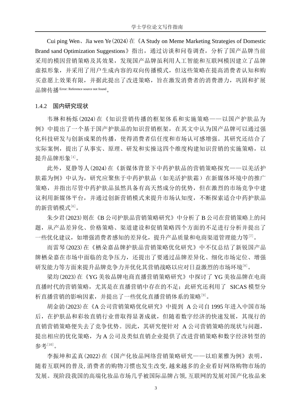 25年WP工商管理-雅诗兰黛护肤品营销策略研究-13.72AI5.040-26611.docx_第8页