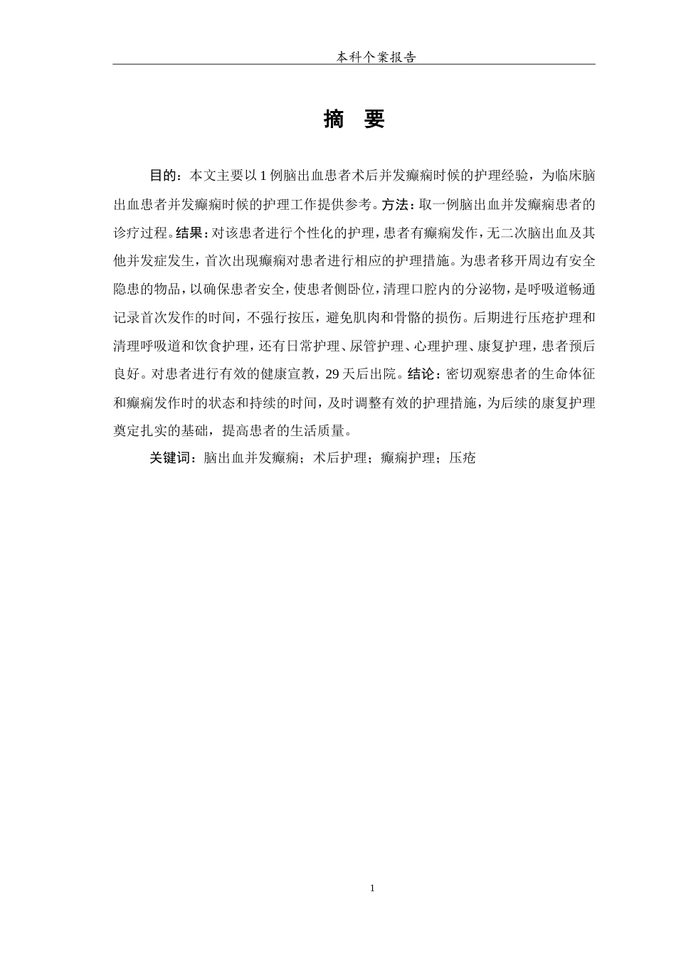 25年WP护理学-1例脑出血并发癫痫患者的护理-7.450-7279.doc_第2页