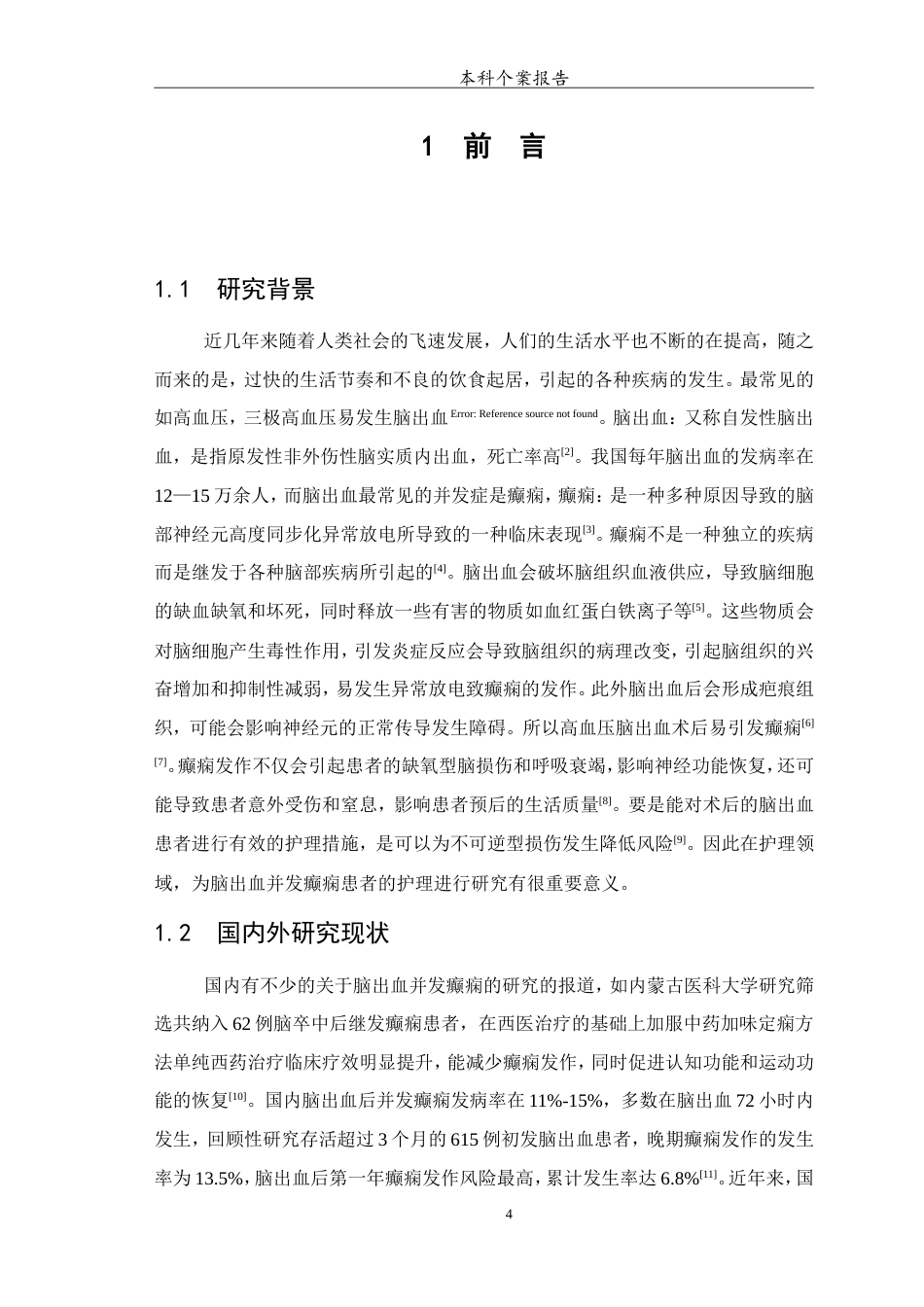 25年WP护理学-1例脑出血并发癫痫患者的护理-7.450-7279.doc_第5页