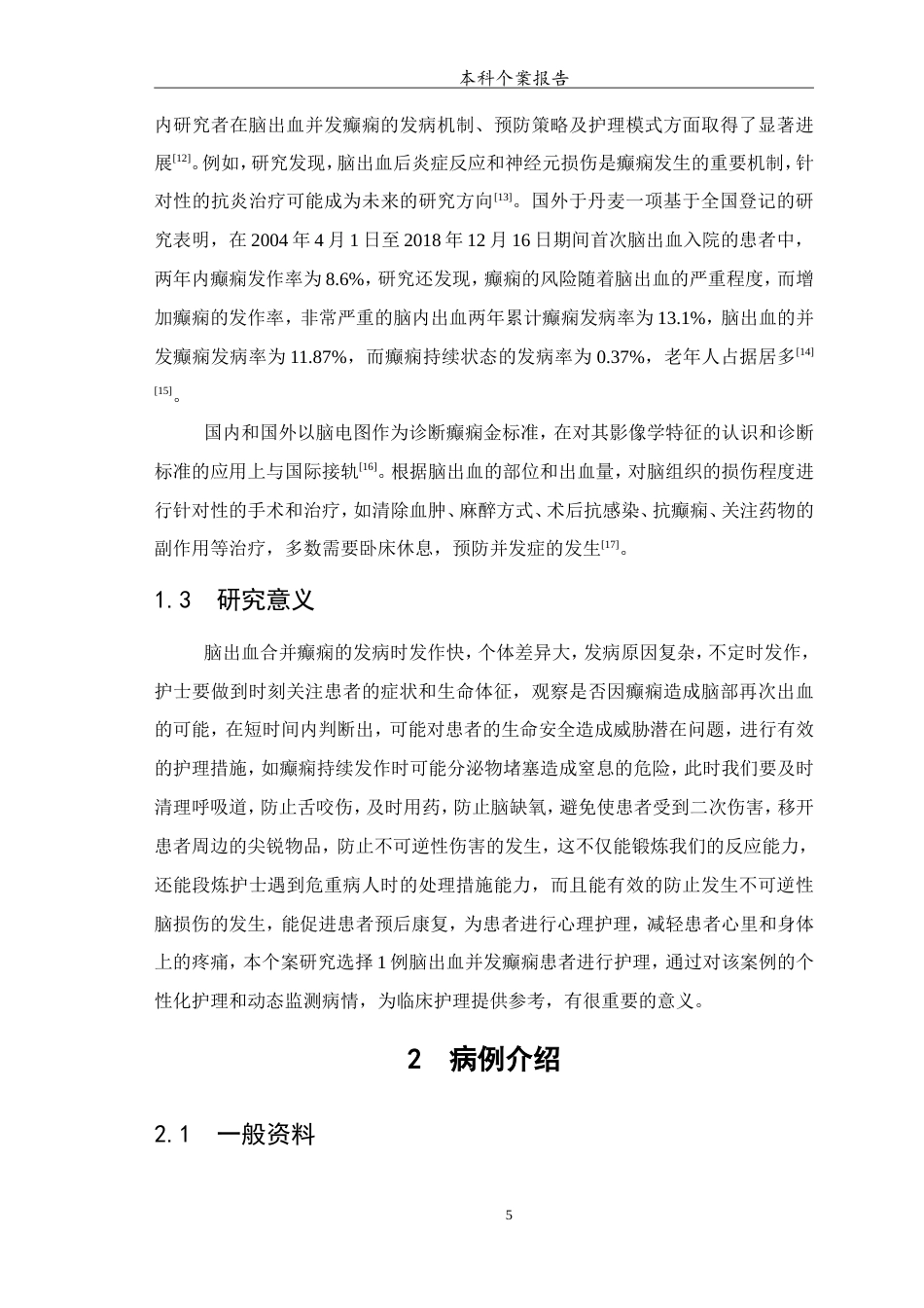 25年WP护理学-1例脑出血并发癫痫患者的护理-7.450-7279.doc_第6页