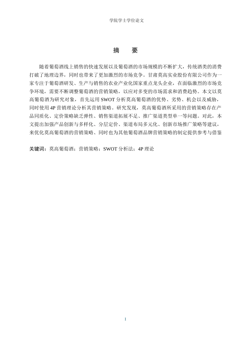 25年WP电子商务-莫高葡萄酒营销策略分析-15.82AI11.220-10732.docx_第1页