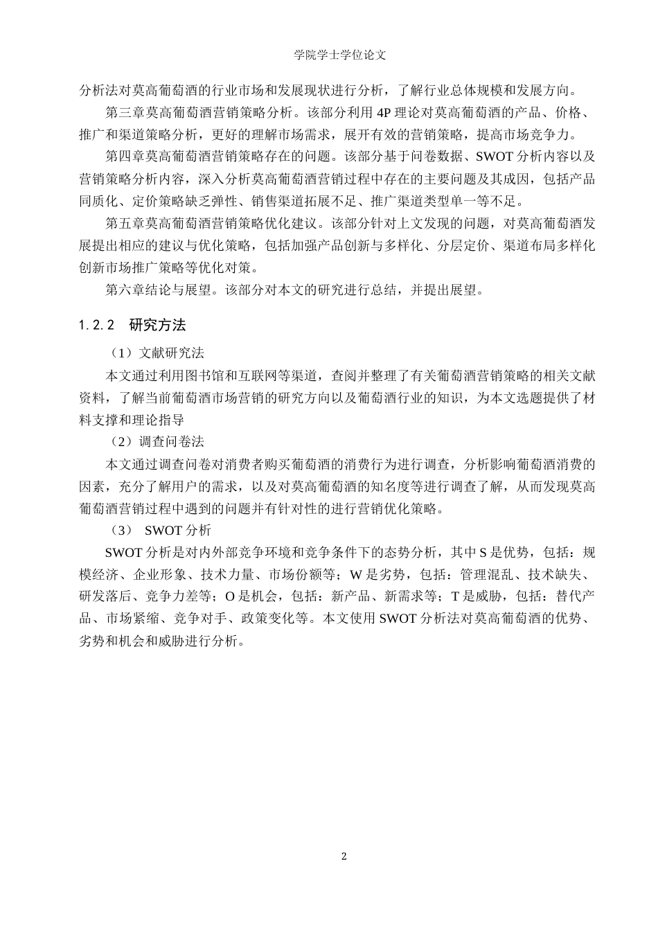 25年WP电子商务-莫高葡萄酒营销策略分析-15.82AI11.220-10732.docx_第6页