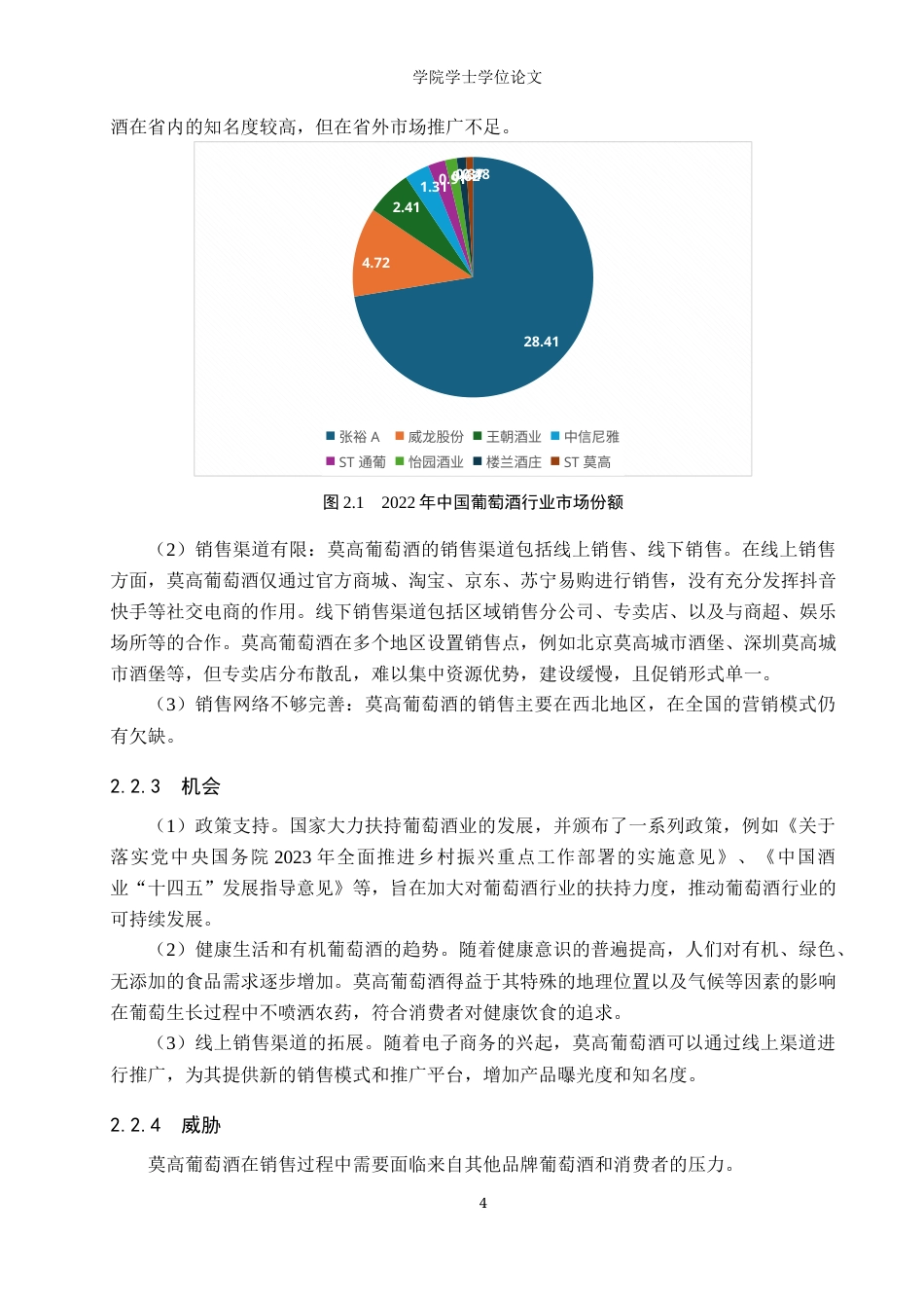 25年WP电子商务-莫高葡萄酒营销策略分析-15.82AI11.220-10732.docx_第8页