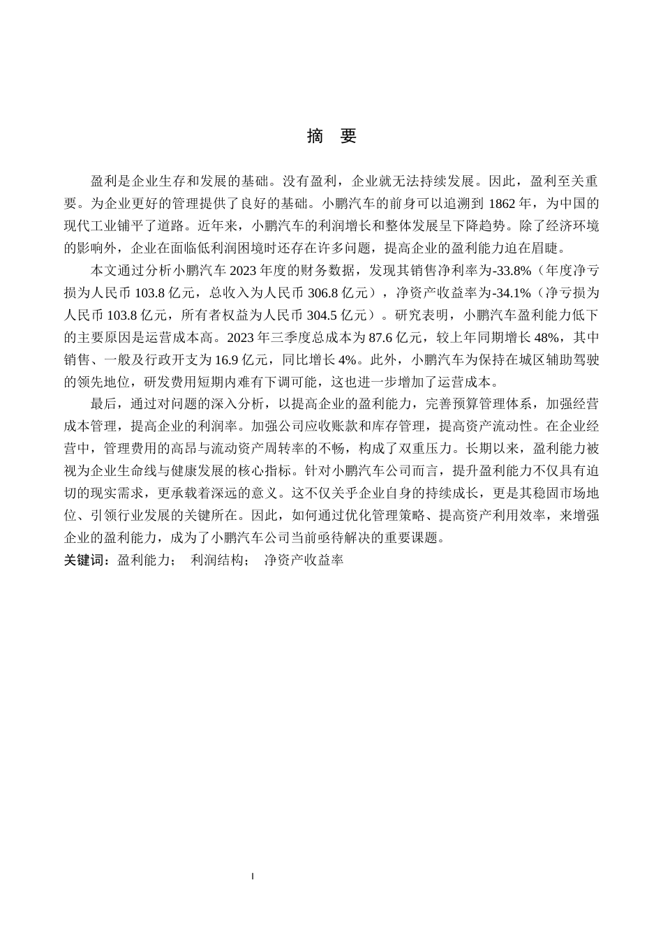 25年WP财务管理-小鹏汽车2023年度财务状况分析未来盈利增长研究-12.32AI6.540-14902.docx_第1页