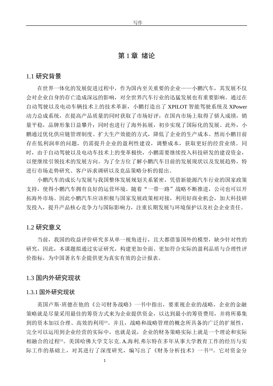 25年WP财务管理-小鹏汽车2023年度财务状况分析未来盈利增长研究-12.32AI6.540-14902.docx_第5页