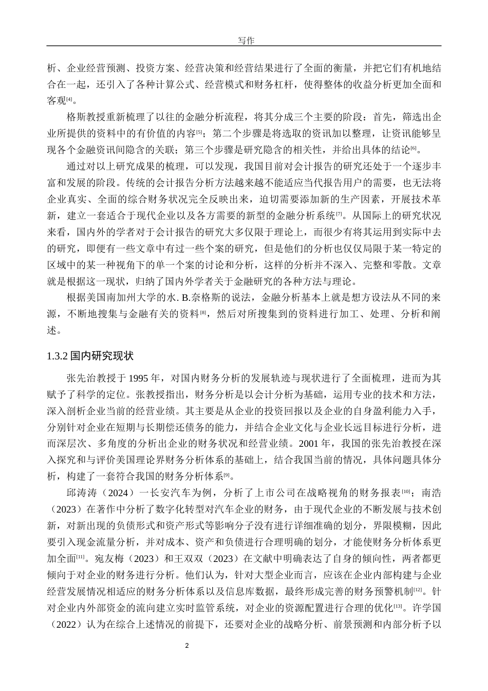 25年WP财务管理-小鹏汽车2023年度财务状况分析未来盈利增长研究-12.32AI6.540-14902.docx_第6页