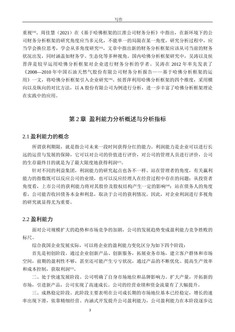 25年WP财务管理-小鹏汽车2023年度财务状况分析未来盈利增长研究-12.32AI6.540-14902.docx_第7页