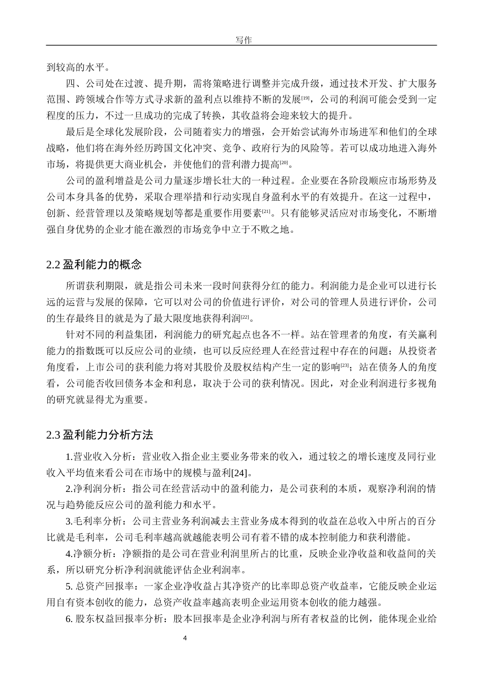 25年WP财务管理-小鹏汽车2023年度财务状况分析未来盈利增长研究-12.32AI6.540-14902.docx_第8页