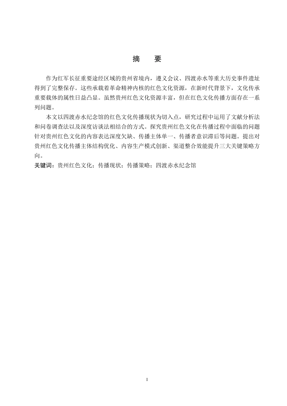 25年WP新闻学-贵州红色文化的传播策略研究—以四渡赤水纪念馆为例-18.82AI4.970-12350.docx_第1页