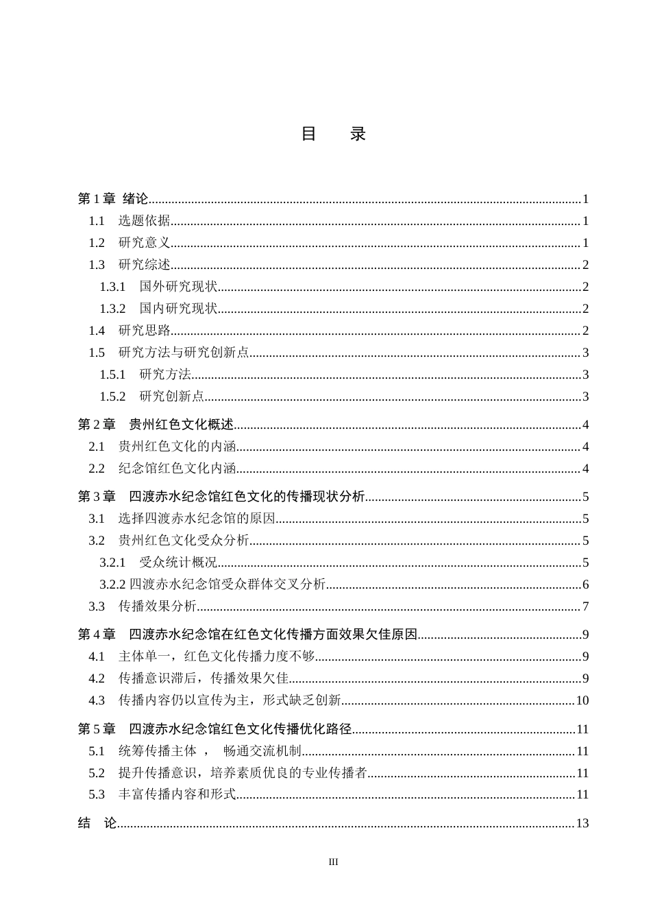 25年WP新闻学-贵州红色文化的传播策略研究—以四渡赤水纪念馆为例-18.82AI4.970-12350.docx_第3页