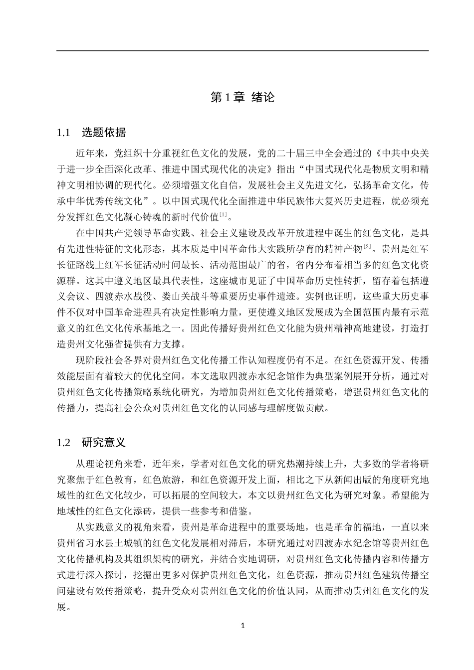 25年WP新闻学-贵州红色文化的传播策略研究—以四渡赤水纪念馆为例-18.82AI4.970-12350.docx_第5页