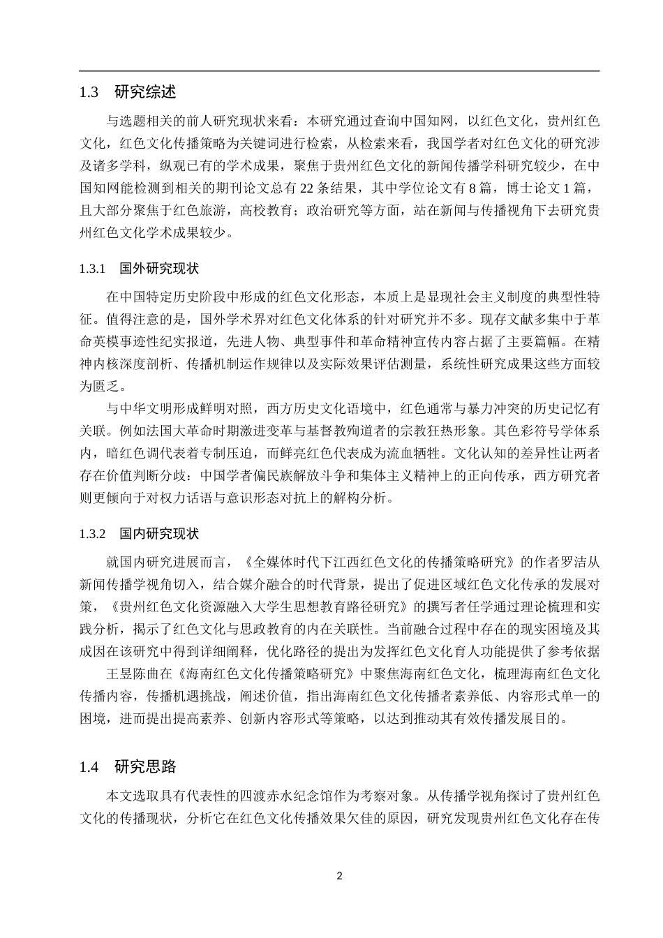 25年WP新闻学-贵州红色文化的传播策略研究—以四渡赤水纪念馆为例-18.82AI4.970-12350.docx_第6页