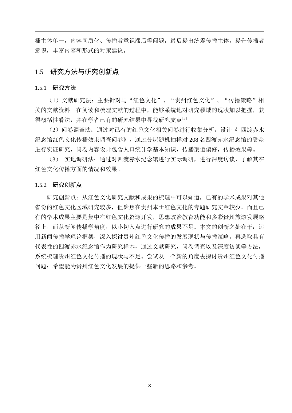 25年WP新闻学-贵州红色文化的传播策略研究—以四渡赤水纪念馆为例-18.82AI4.970-12350.docx_第7页
