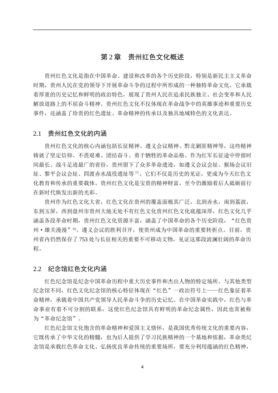 25年WP新闻学-贵州红色文化的传播策略研究—以四渡赤水纪念馆为例-18.82AI4.970-12350.docx_第8页