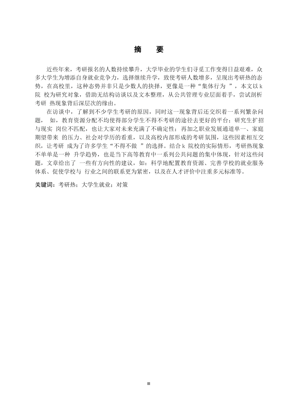 25年WP公共事业管理-公共管理视角下“考研热”现象分析——基于K院校的质性研究-3.33AI3.970-29556.docx_第1页