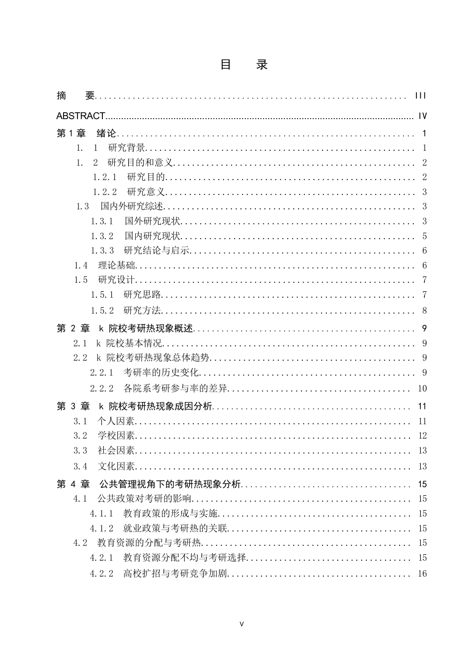 25年WP公共事业管理-公共管理视角下“考研热”现象分析——基于K院校的质性研究-3.33AI3.970-29556.docx_第3页