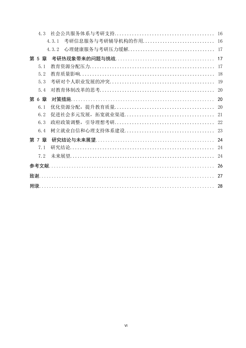 25年WP公共事业管理-公共管理视角下“考研热”现象分析——基于K院校的质性研究-3.33AI3.970-29556.docx_第4页