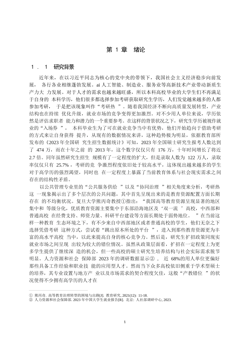 25年WP公共事业管理-公共管理视角下“考研热”现象分析——基于K院校的质性研究-3.33AI3.970-29556.docx_第5页
