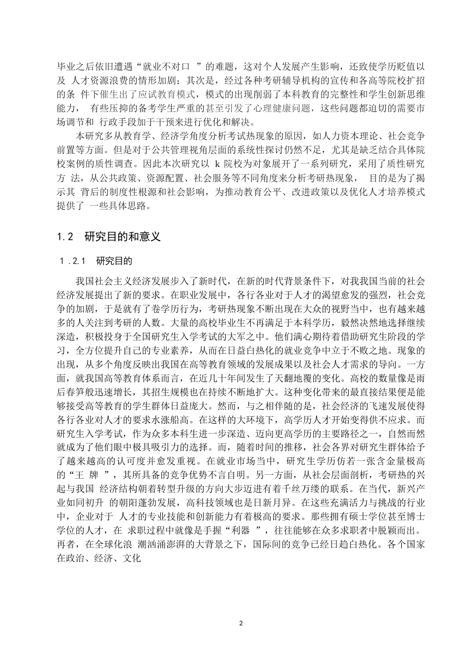 25年WP公共事业管理-公共管理视角下“考研热”现象分析——基于K院校的质性研究-3.33AI3.970-29556.docx_第6页