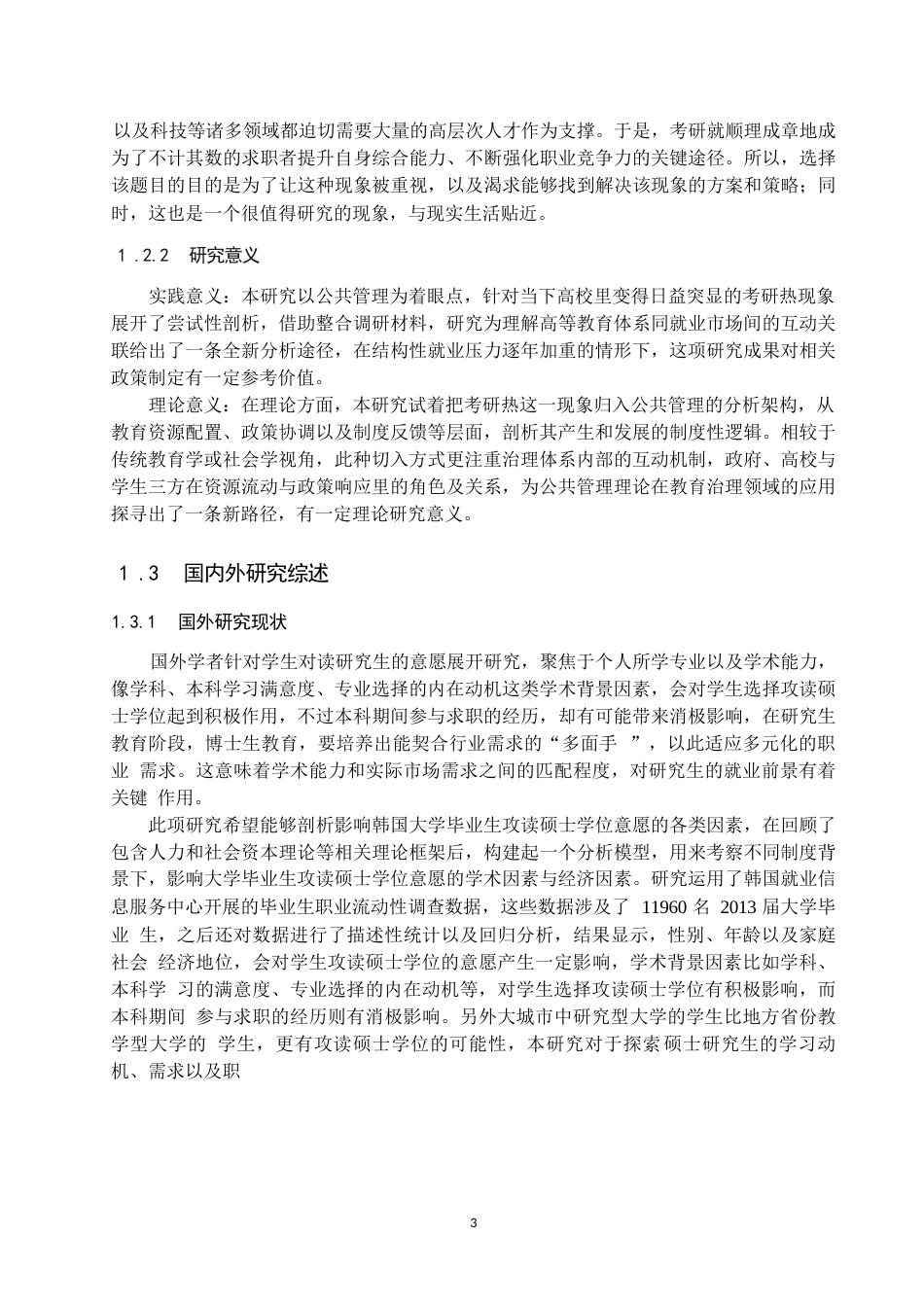 25年WP公共事业管理-公共管理视角下“考研热”现象分析——基于K院校的质性研究-3.33AI3.970-29556.docx_第7页