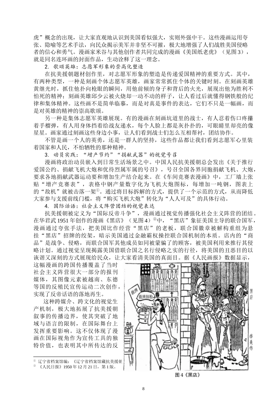 25年WP思想政治教育-抗美援朝运动中的漫画动员研究-6.4AI13.670-17855.docx_第10页