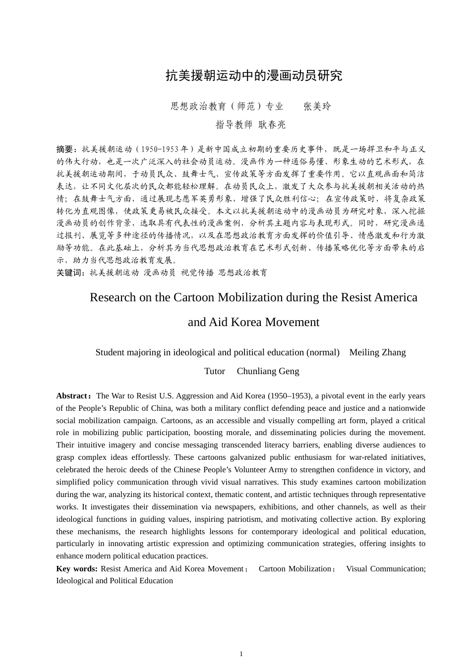 25年WP思想政治教育-抗美援朝运动中的漫画动员研究-6.4AI13.670-17855.docx_第3页