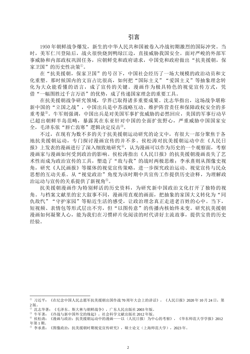 25年WP思想政治教育-抗美援朝运动中的漫画动员研究-6.4AI13.670-17855.docx_第4页