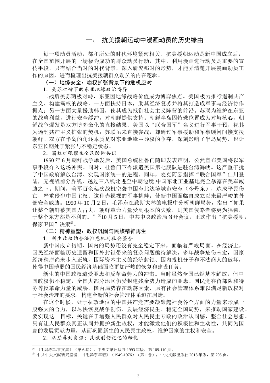 25年WP思想政治教育-抗美援朝运动中的漫画动员研究-6.4AI13.670-17855.docx_第5页