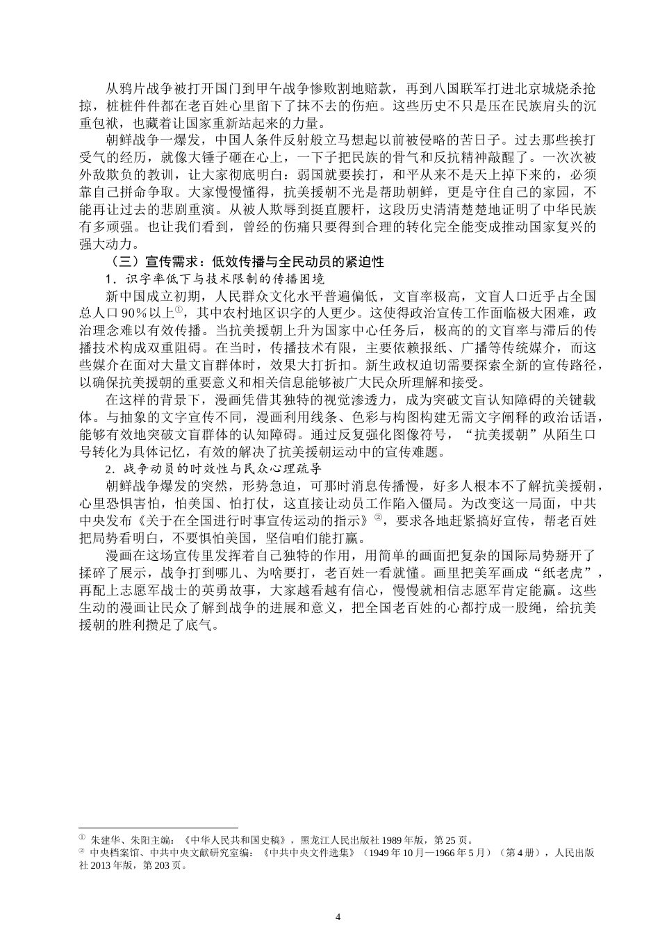 25年WP思想政治教育-抗美援朝运动中的漫画动员研究-6.4AI13.670-17855.docx_第6页