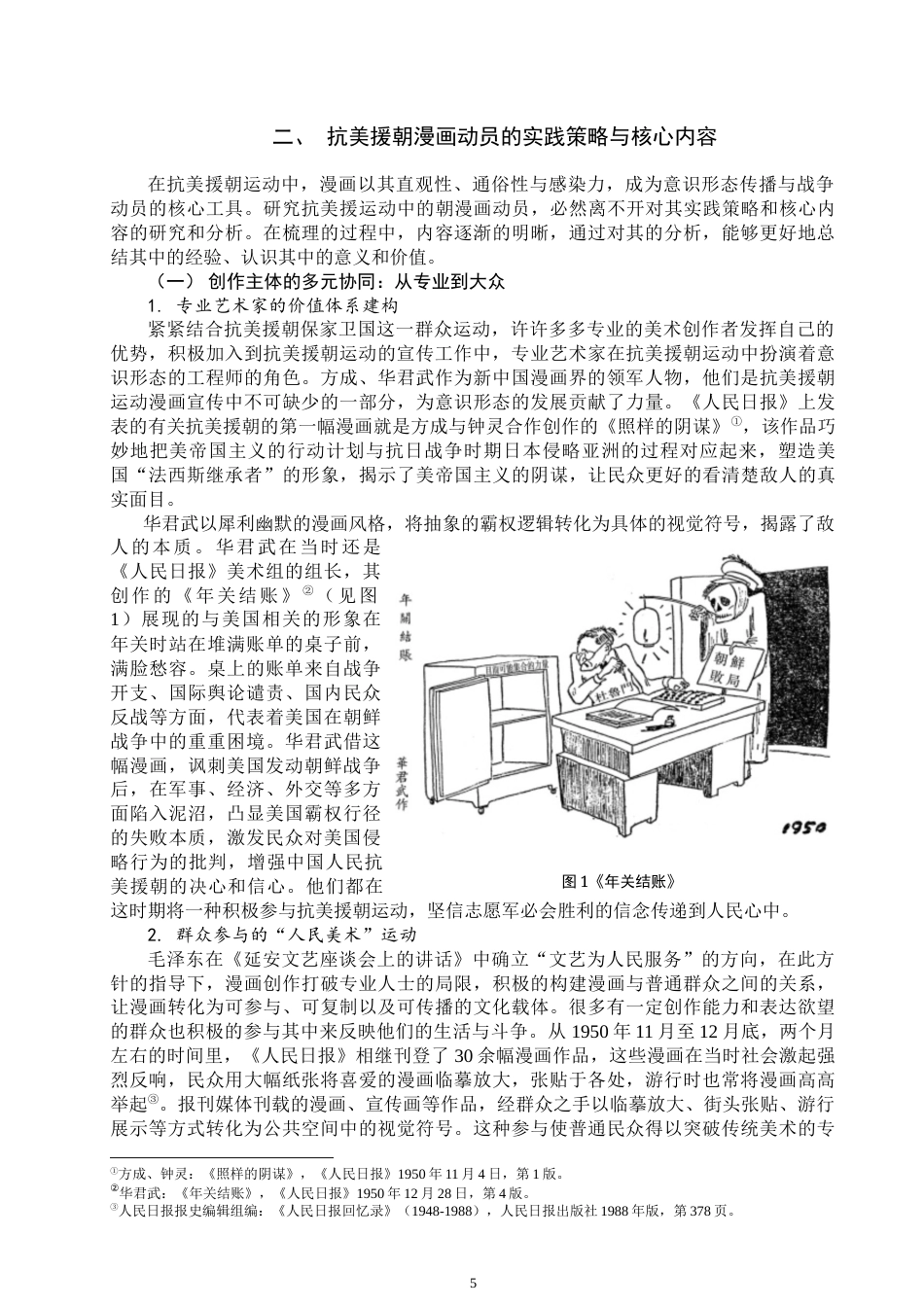 25年WP思想政治教育-抗美援朝运动中的漫画动员研究-6.4AI13.670-17855.docx_第7页