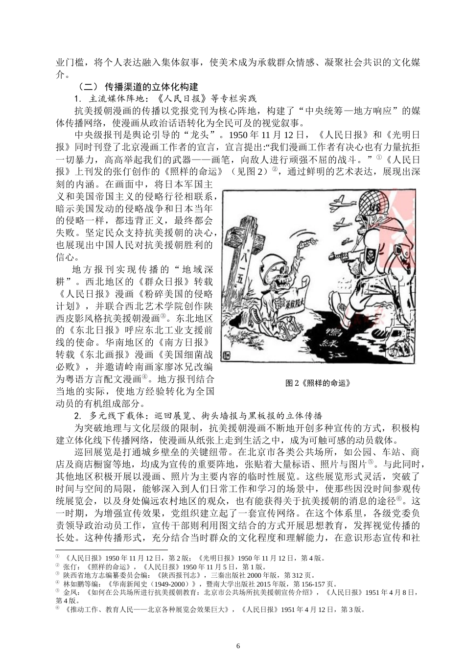 25年WP思想政治教育-抗美援朝运动中的漫画动员研究-6.4AI13.670-17855.docx_第8页