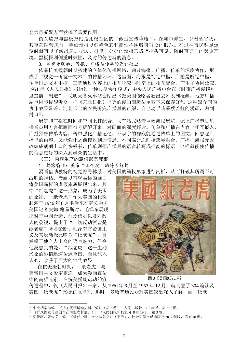 25年WP思想政治教育-抗美援朝运动中的漫画动员研究-6.4AI13.670-17855.docx_第9页