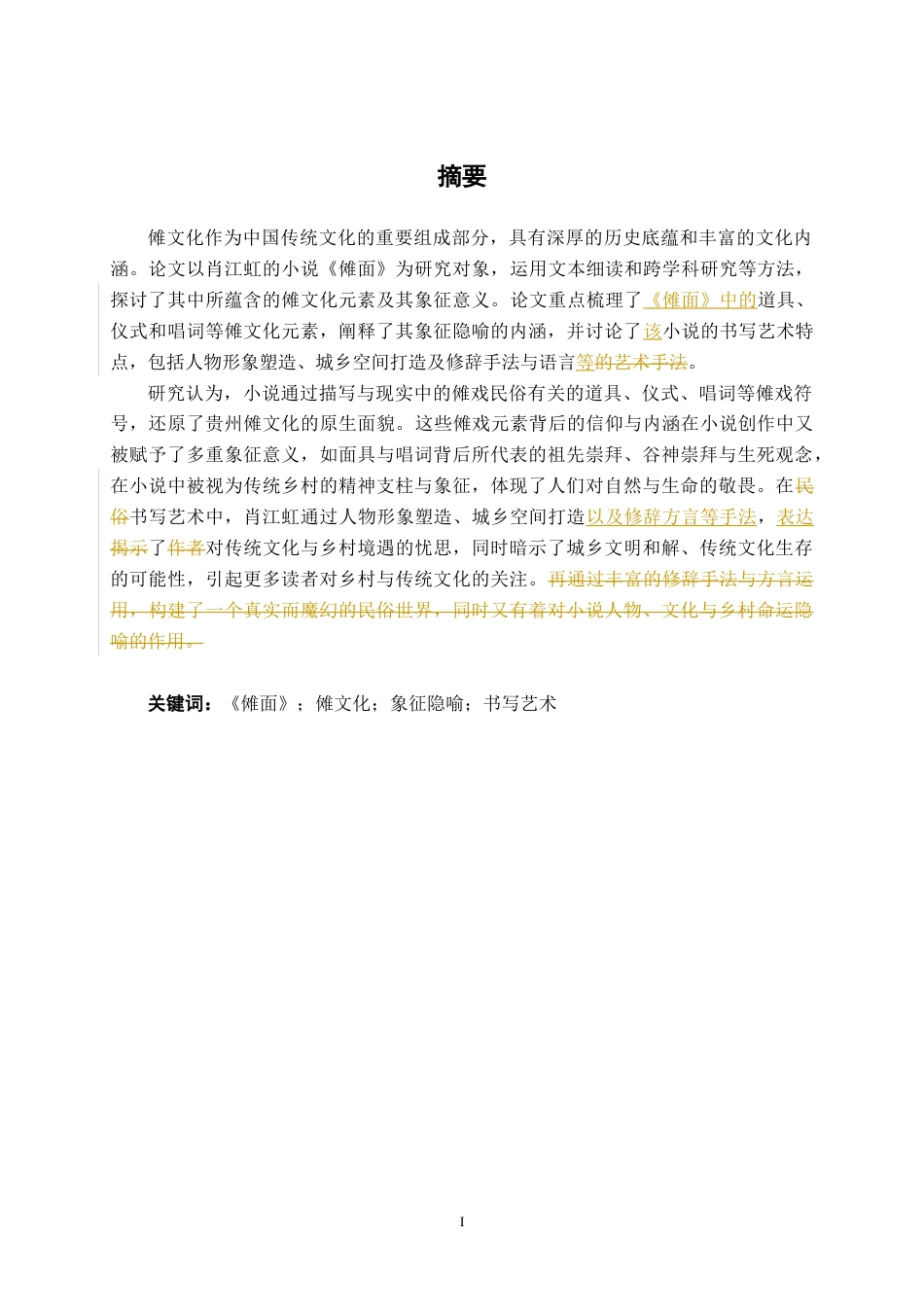 25年WP汉语言文学 小说《傩面》中的傩文化研究汉语言2101-AI8.39-约16768字符.docx_第1页