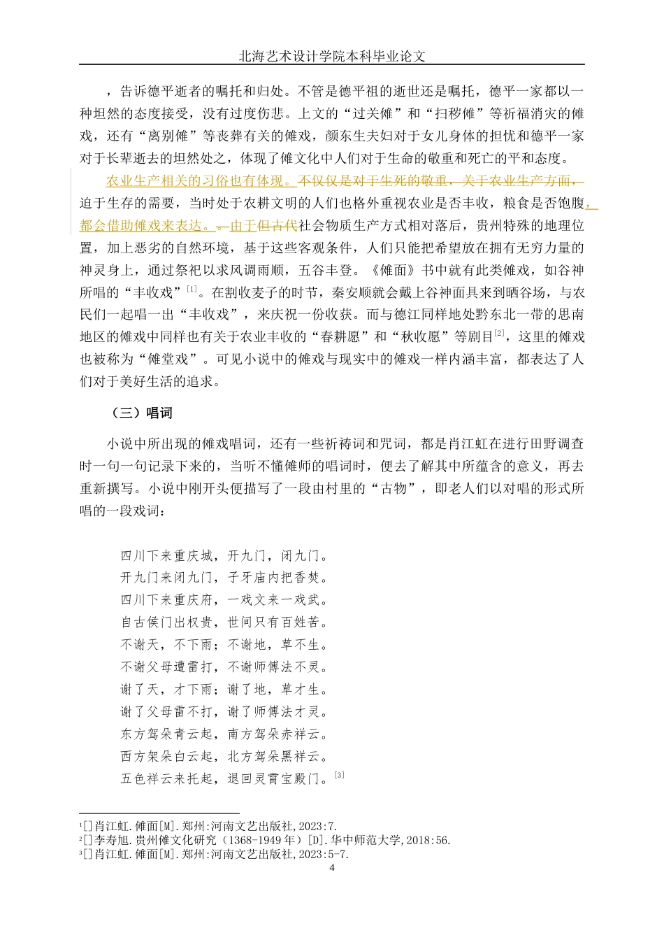 25年WP汉语言文学 小说《傩面》中的傩文化研究汉语言2101-AI8.39-约16768字符.docx_第10页