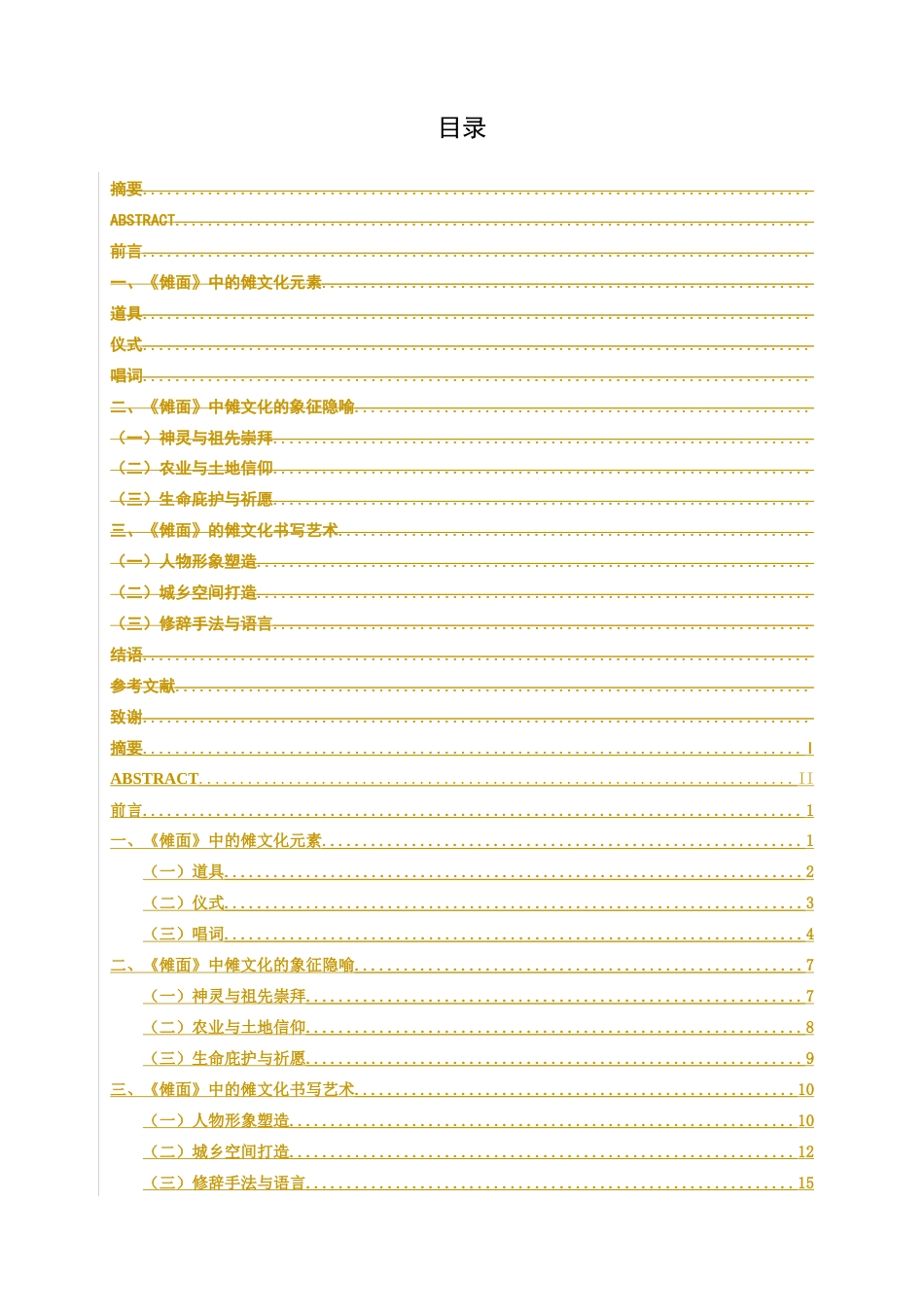 25年WP汉语言文学 小说《傩面》中的傩文化研究汉语言2101-AI8.39-约16768字符.docx_第3页