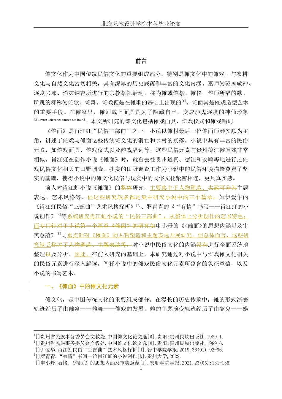 25年WP汉语言文学 小说《傩面》中的傩文化研究汉语言2101-AI8.39-约16768字符.docx_第5页