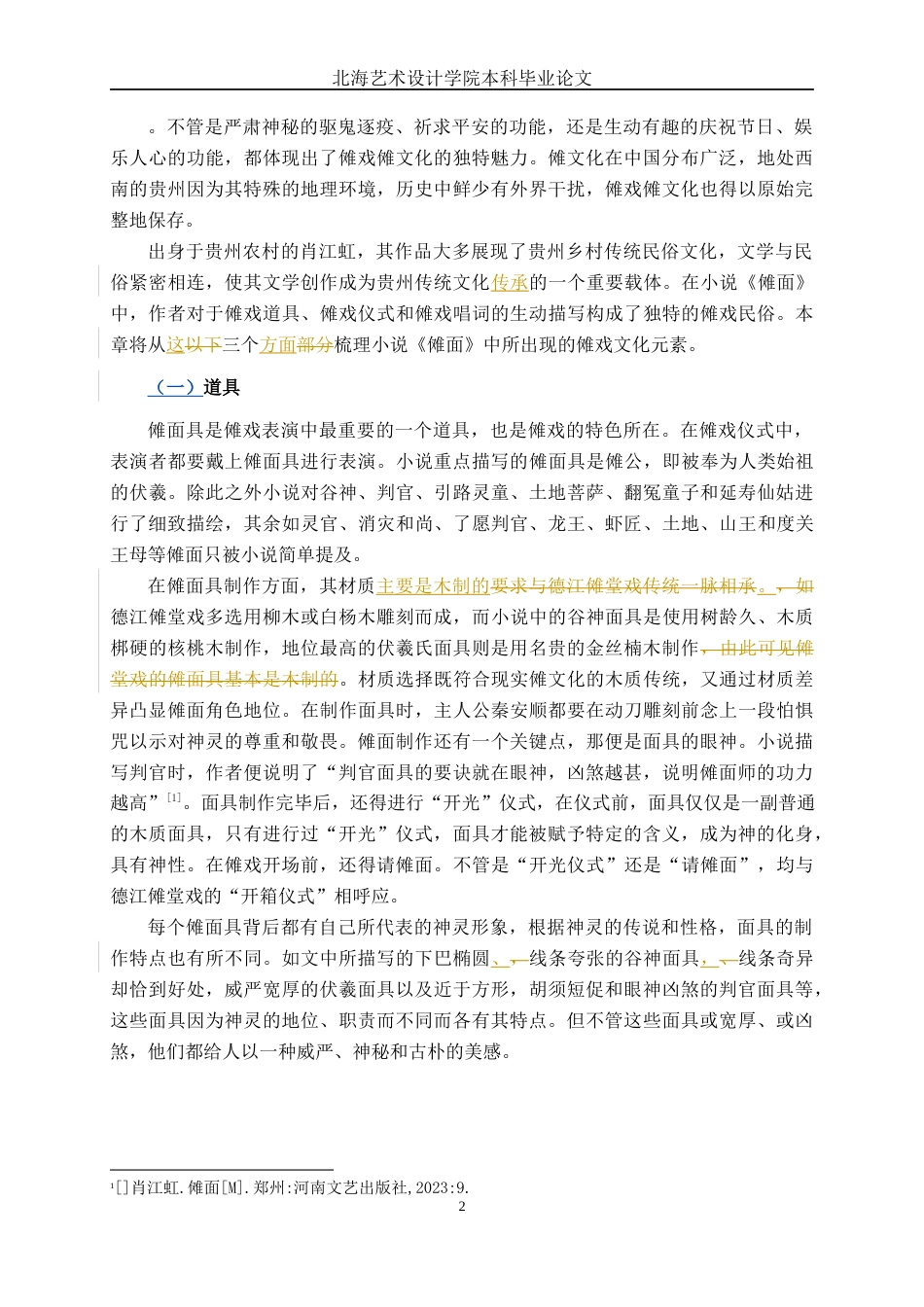 25年WP汉语言文学 小说《傩面》中的傩文化研究汉语言2101-AI8.39-约16768字符.docx_第7页