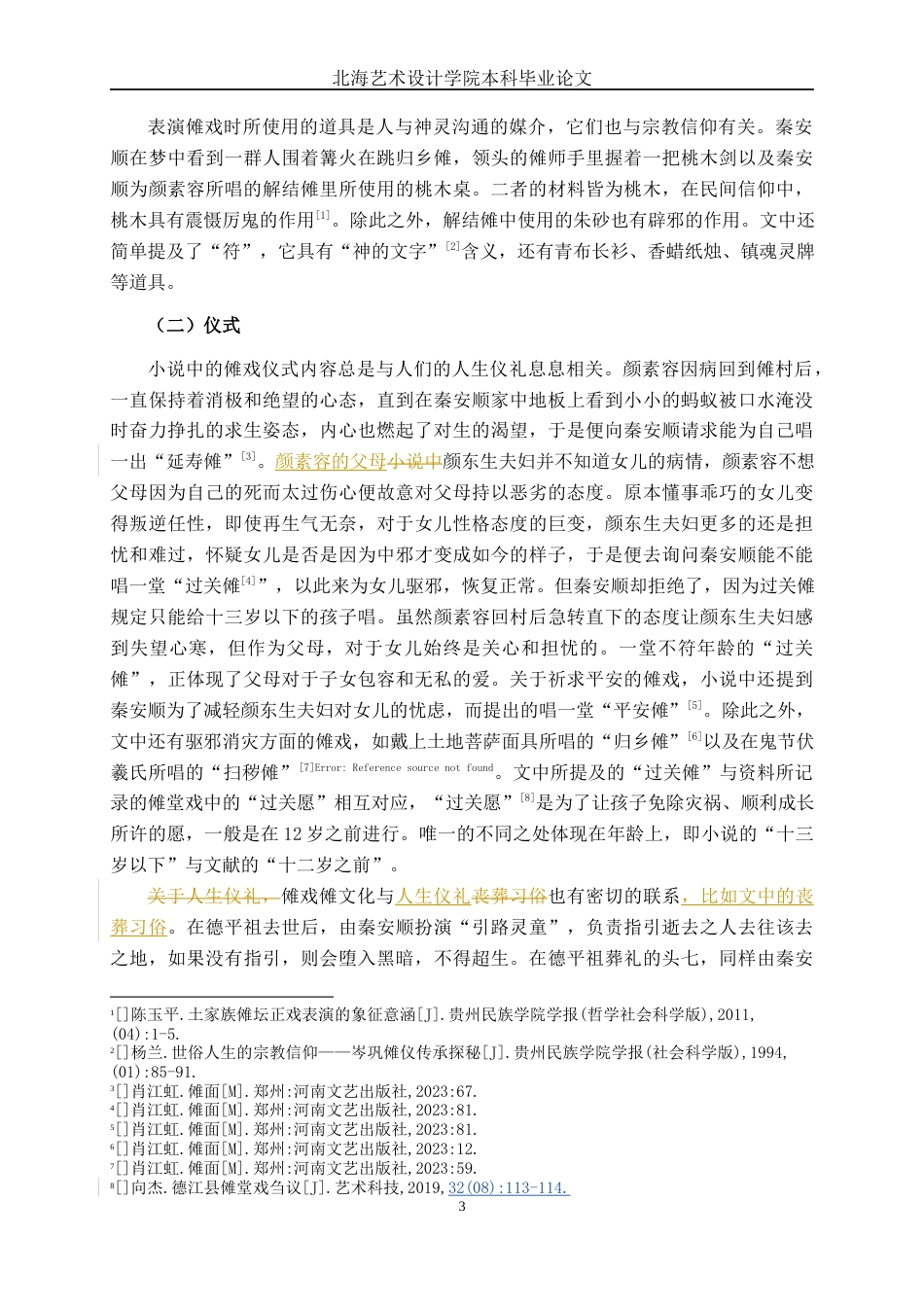 25年WP汉语言文学 小说《傩面》中的傩文化研究汉语言2101-AI8.39-约16768字符.docx_第8页