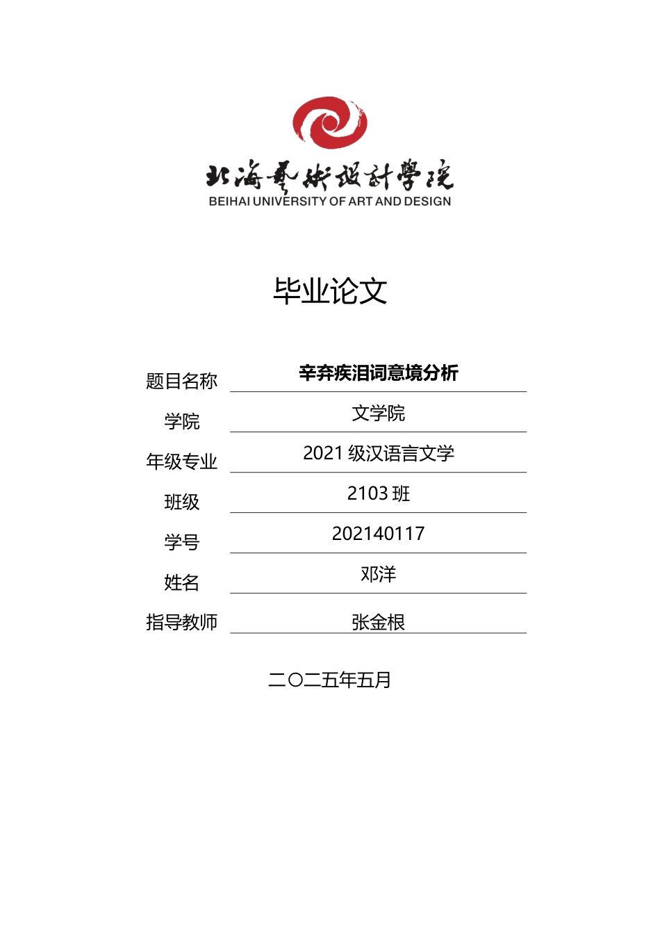25年WP汉语言文学 辛弃疾泪词的意境分析汉语言2103-AI8.95-约15813字符.docx_第1页