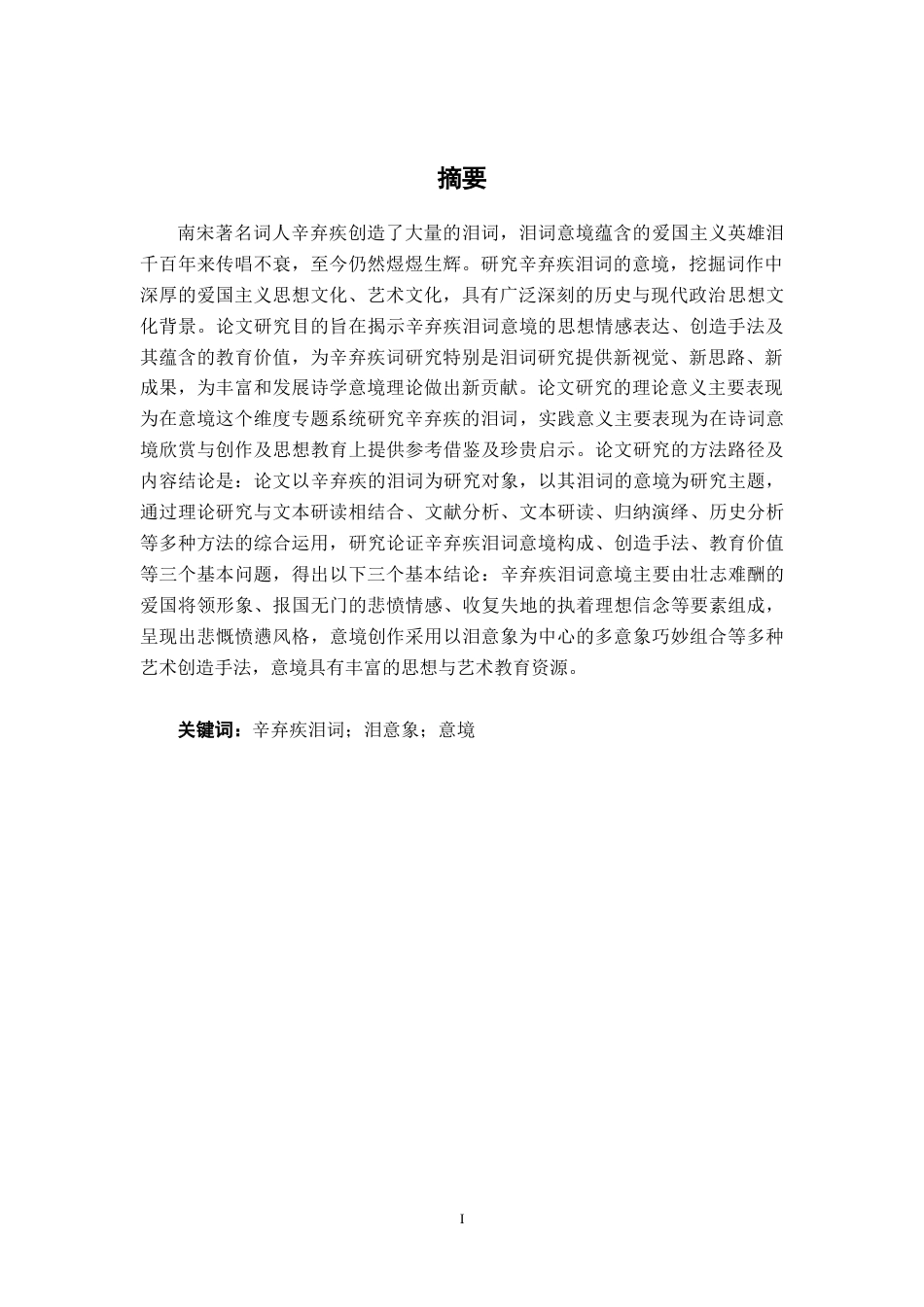 25年WP汉语言文学 辛弃疾泪词的意境分析汉语言2103-AI8.95-约15813字符.docx_第3页