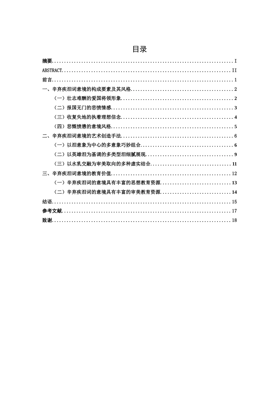 25年WP汉语言文学 辛弃疾泪词的意境分析汉语言2103-AI8.95-约15813字符.docx_第5页