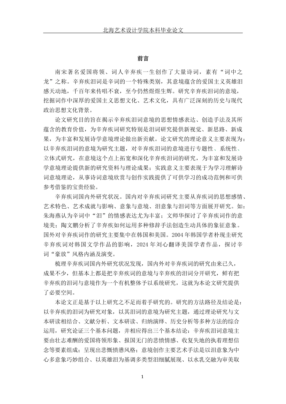 25年WP汉语言文学 辛弃疾泪词的意境分析汉语言2103-AI8.95-约15813字符.docx_第6页
