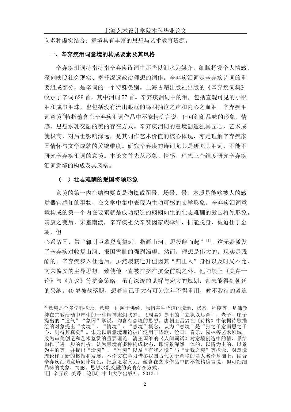 25年WP汉语言文学 辛弃疾泪词的意境分析汉语言2103-AI8.95-约15813字符.docx_第7页