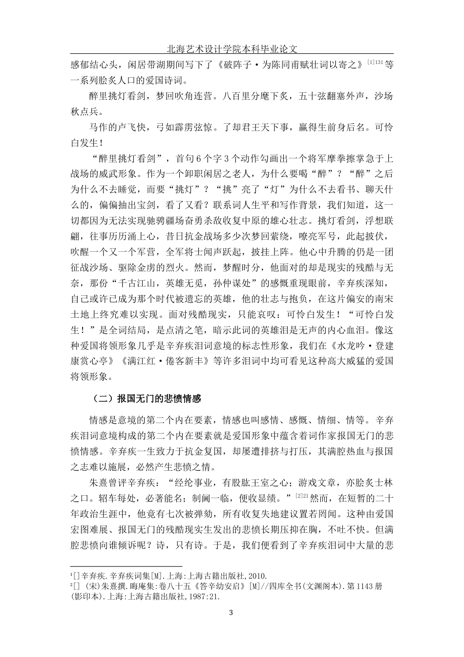 25年WP汉语言文学 辛弃疾泪词的意境分析汉语言2103-AI8.95-约15813字符.docx_第8页